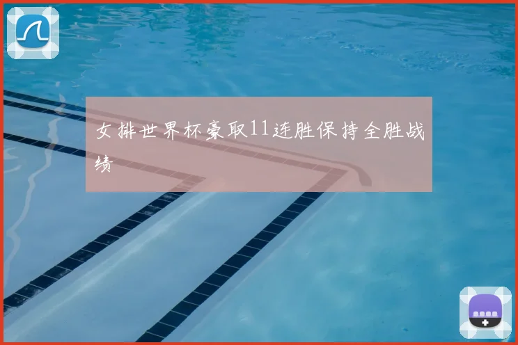 女排世界杯豪取11连胜保持全胜战绩