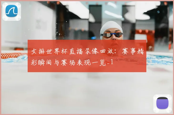 女排世界杯直播录像回放：赛事精彩瞬间与赛场表现一览_1
