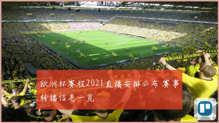 欧洲杯赛程2021直播安排公布 赛事转播信息一览