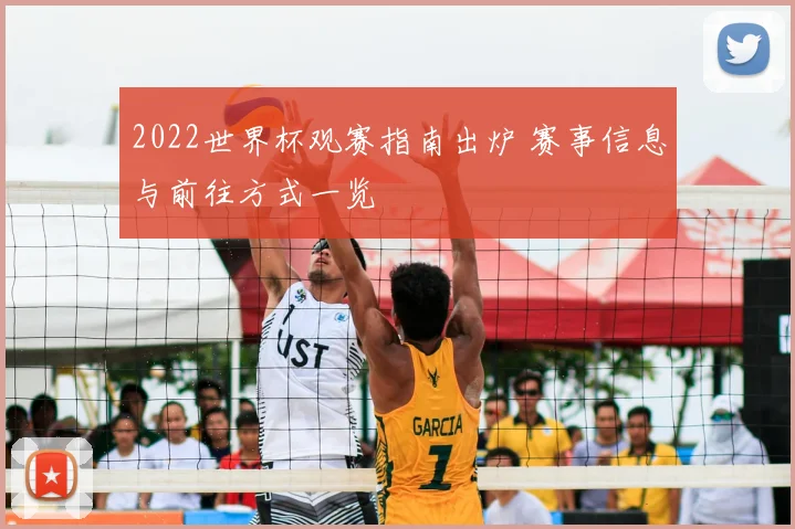 2022世界杯观赛指南出炉 赛事信息与前往方式一览