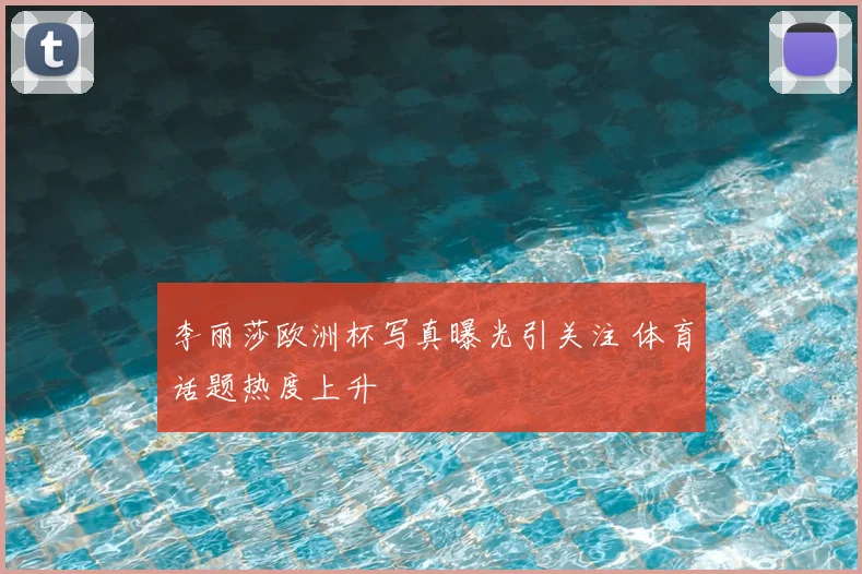 李丽莎欧洲杯写真曝光引关注 体育话题热度上升