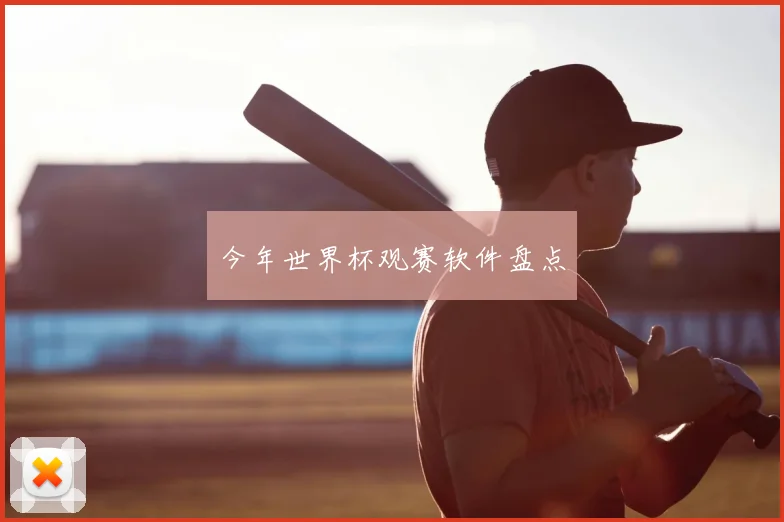 今年世界杯观赛软件盘点