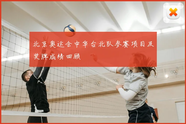 北京奥运会中华台北队参赛项目及奖牌成绩回顾