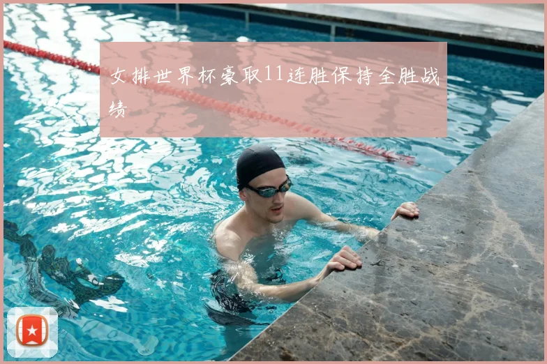 女排世界杯豪取11连胜保持全胜战绩