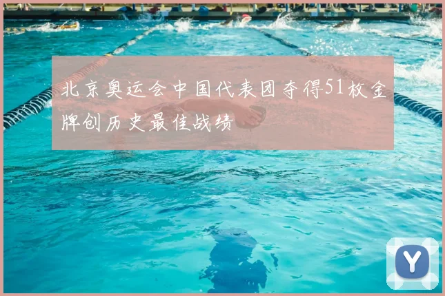 北京奥运会中国代表团夺得51枚金牌创历史最佳战绩