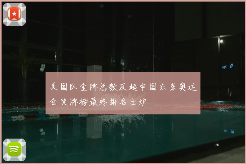 美国队金牌总数反超中国东京奥运会奖牌榜最终排名出炉