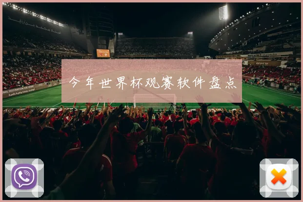 今年世界杯观赛软件盘点