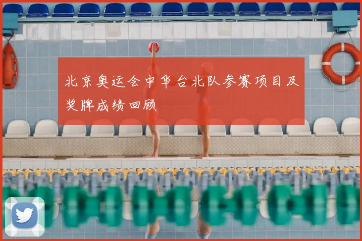 北京奥运会中华台北队参赛项目及奖牌成绩回顾